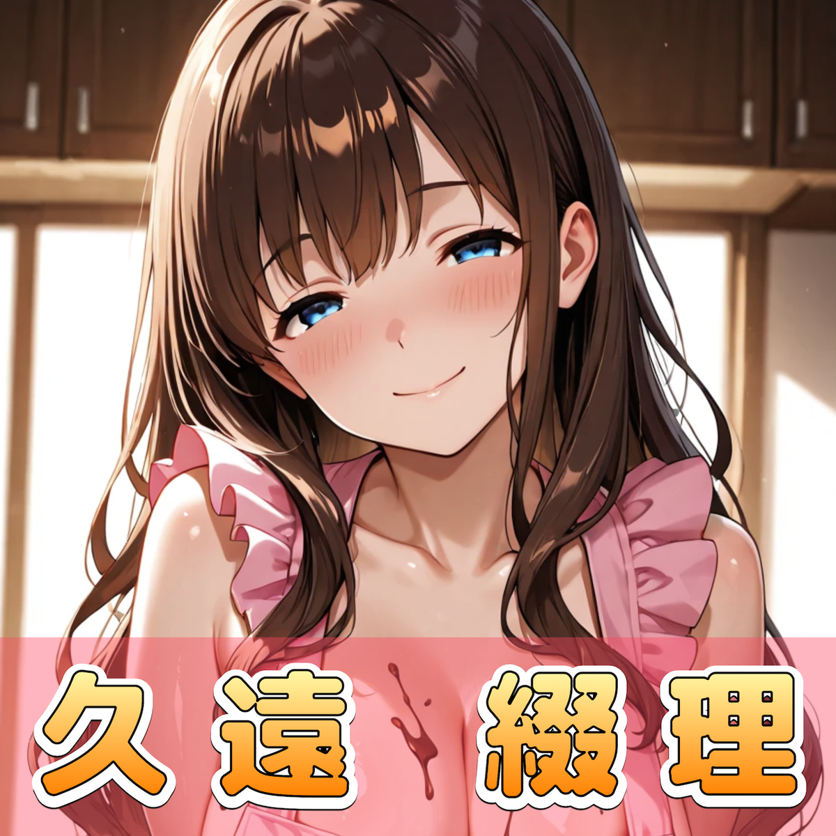 久遠 綴理（くおん つづり）