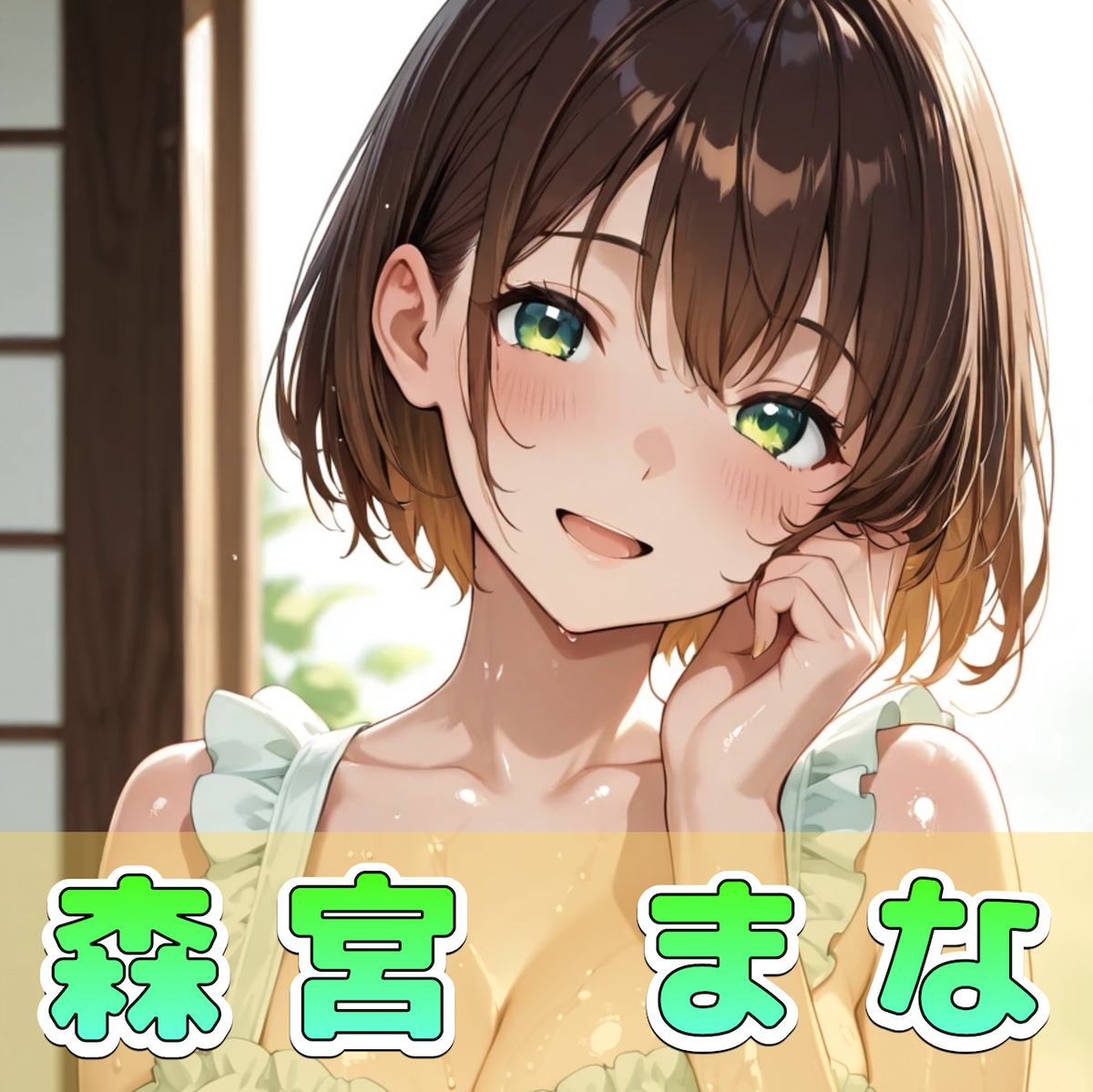 森宮 まな（もりみや まな）