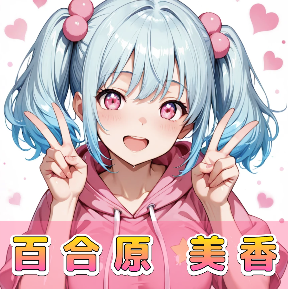 百合原 美香（ゆりはら みか）