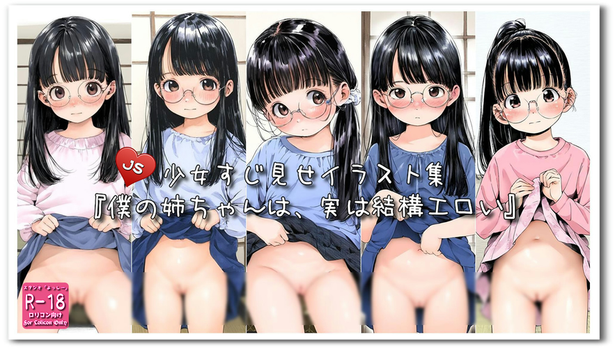 【ろり追憶保管庫】2024/9/30『僕の姉ちゃんは、実は結構エロい』