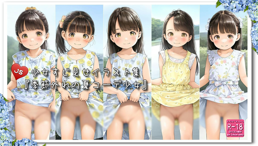 【ろり追憶保管庫】2024/9/29『季節外れの夏コーデ少女』