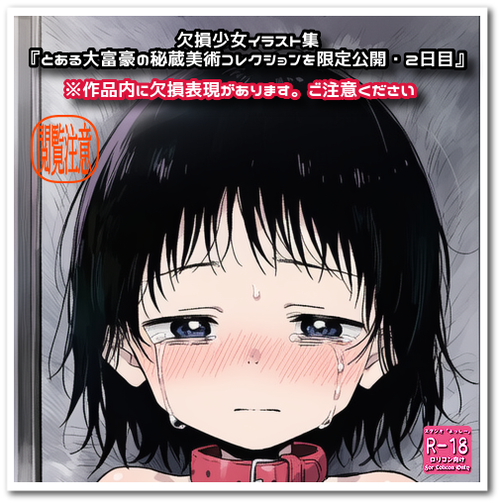 【ろり追憶保管庫】二次創作『とある大富豪の秘蔵美術コレクションを限定公開・二日目』