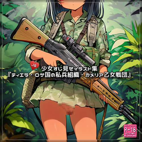 【ろり追憶保管庫】（画像追加）『ティエラ・ロサ国の私兵組織・カメリア乙女戦団』