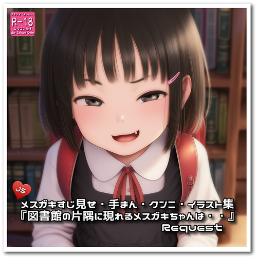 【ろり追憶保管庫】リクエスト品『図書館の片隅に現れるメスガキちゃんは・・』☆
