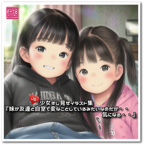 【ろり追憶保管庫】『妹が友達と自室で変なことしているみたいなのだが・・気になる・・』☆