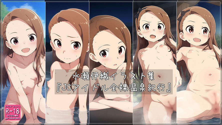 【ろり追憶保管庫】2025/2/8 二次創作『JCアイドル全裸温泉紀行』