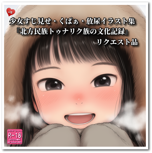 【ろり追憶保管庫】リクエスト品『北方民族トゥナリク族の文化記録』☆