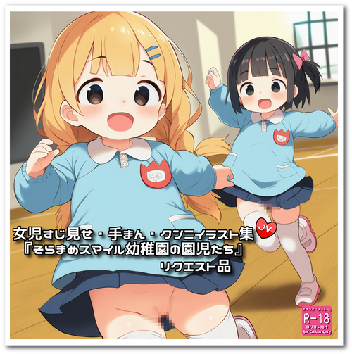 【ろり追憶保管庫】リクエスト品『そらまめスマイル幼稚園の園児たち』☆