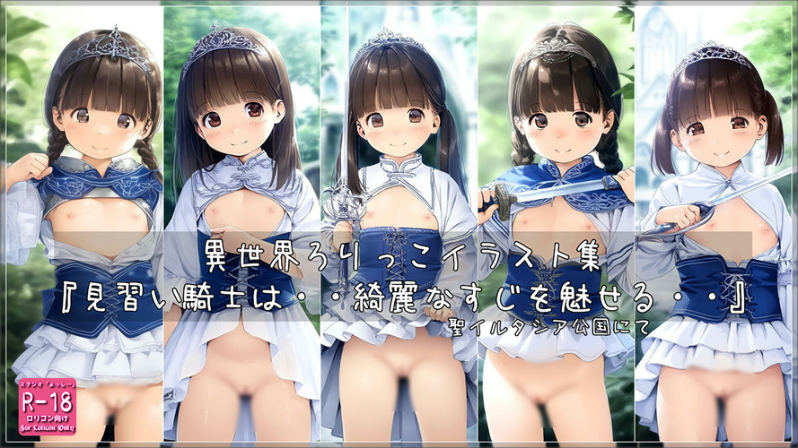 【ろり追憶保管庫】2025/2/9『見習い騎士は・・綺麗なすじを魅せる・・』