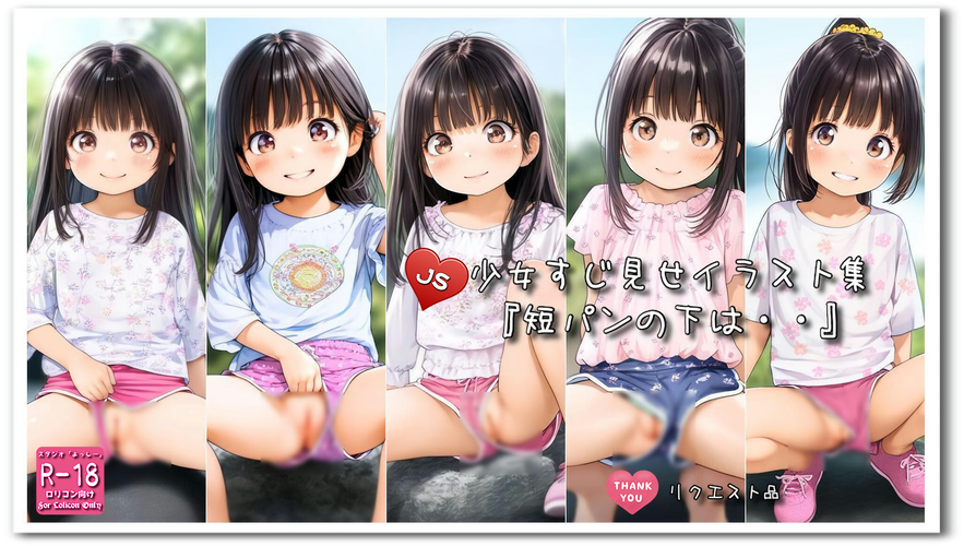 【ろり追憶保管庫】2024/9/23 リクエスト品『短パンの下は・・』