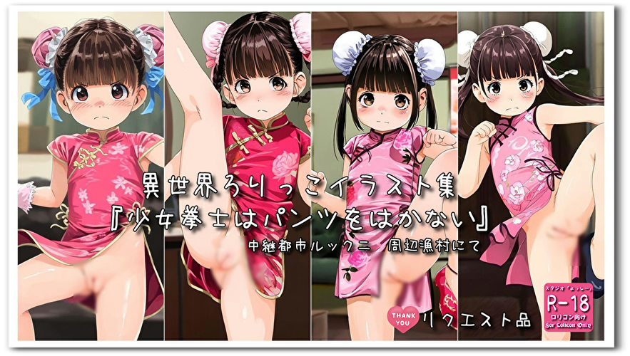 【ろり追憶保管庫】2024/9/23 リクエスト品『少女拳士はパンツをはかない』