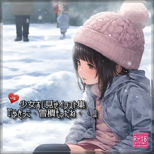 【ろり追憶保管庫】（画像追加）『ゆきっこ・雪積もったね・・』☆