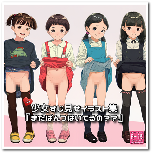 【ろり追憶保管庫】『まだぱんつはいてるの？？』☆