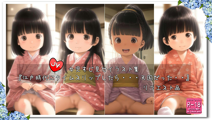 【ろり追憶保管庫】2025/2/10 リクエスト品『江戸時代にタイムスリップしたら・・・天国だった・・』
