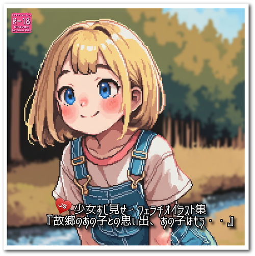 【ろり追憶保管庫】『故郷のあの子との思い出、あの子はもう・・』☆