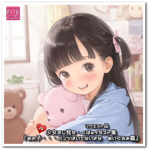 【ろり追憶保管庫】リクエスト品『あの子・・・パンツはいてないよな　ぬいぐるみ篇』☆