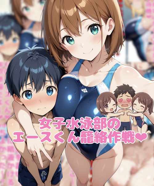 女子水泳部のエースくん籠絡作戦❤︎