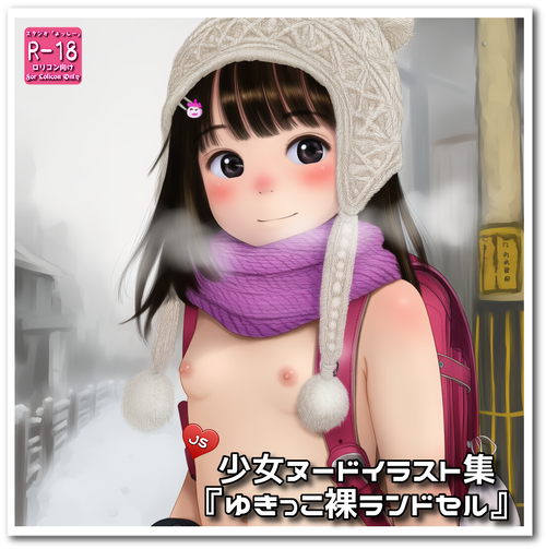 【ろり追憶保管庫】『ゆきっこ裸ランドセル』☆