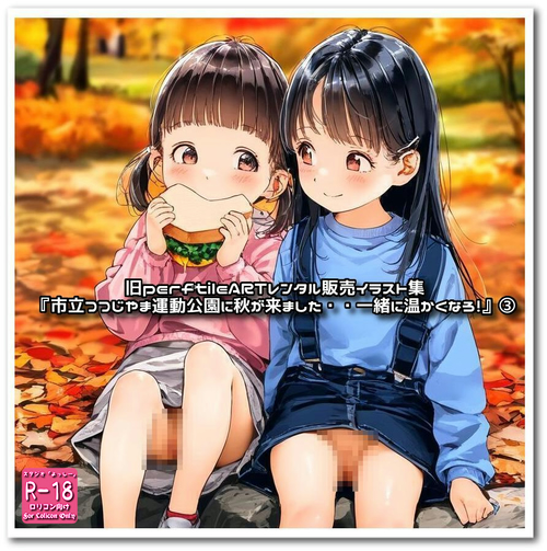 【ろり追憶保管庫】（廃盤作品・画像追加）『市立つつじやま運動公園に秋が来ました・・一緒に温かくなろ！』③