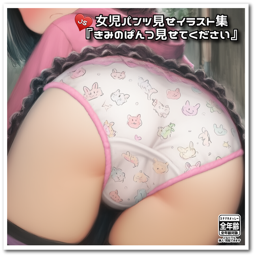 【ろり追憶保管庫】『きみのぱんつ見せてください』