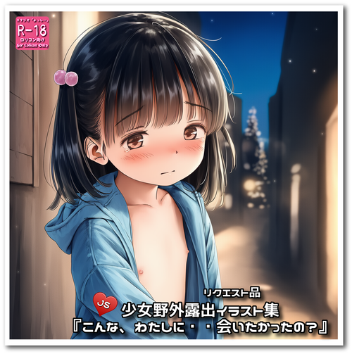 【ろり追憶保管庫】リクエスト品（画像追加）『こんな、わたしに・・会いたかったの？』