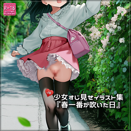 【ろり追憶保管庫】『春一番が吹いた日』