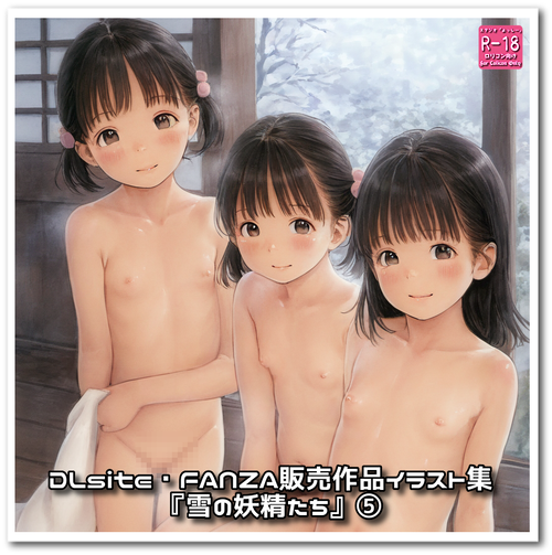 【ろり追憶保管庫】（廃盤作品）『雪の妖精たち』⑤