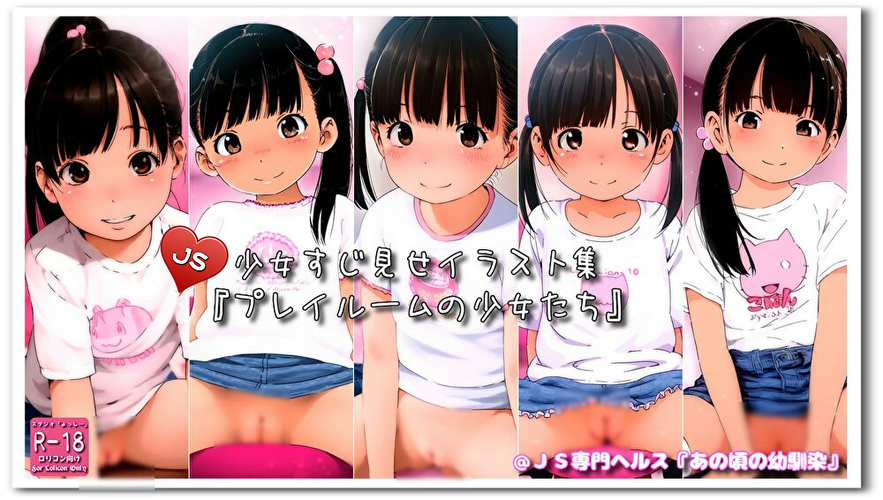 【ろり追憶保管庫】2024/9/15『プレイルームの少女たち』