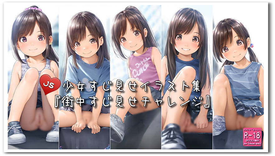 【ろり追憶保管庫】2024/9/14『街中すじ見せチャレンジ』