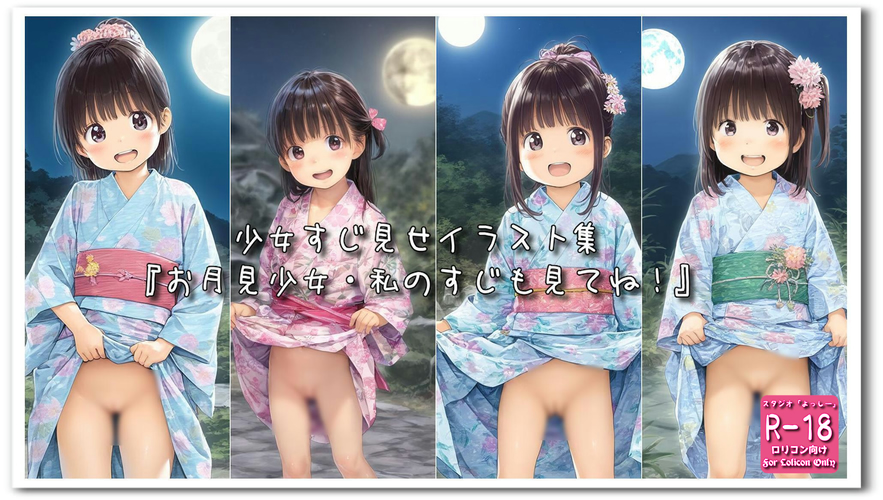 【ろり追憶保管庫】2024/9/8『お月見少女・私のすじも見てね！』