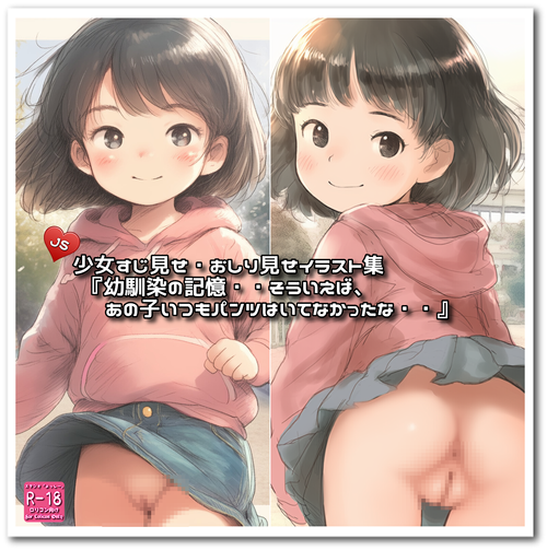 『幼馴染の記憶・・そういえば、あの子いつもパンツはいてなかったな・・』