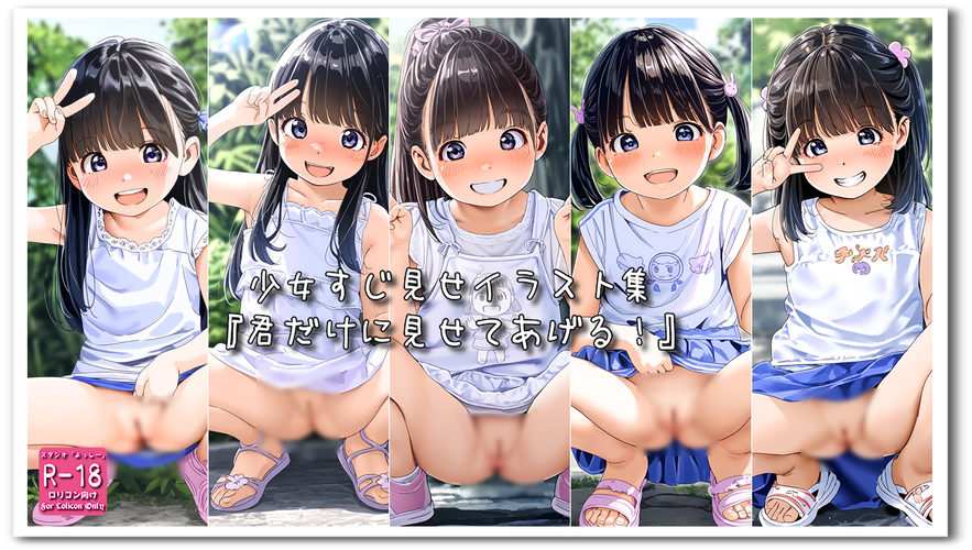 【ろり追憶保管庫】2024/9/5『君だけに見せてあげる！』
