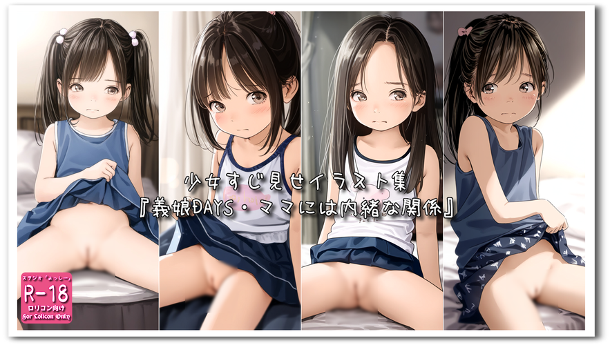 【ろり追憶保管庫】2024/9/2『義娘DAYS・ママには内緒な関係』