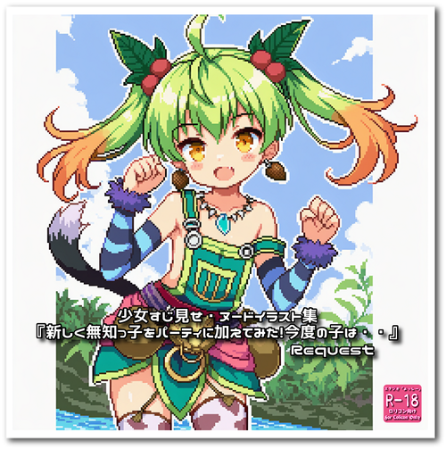 リクエスト品・二次創作『新しく無知っ子をパーティに加えてみた！今度の子は・・』☆