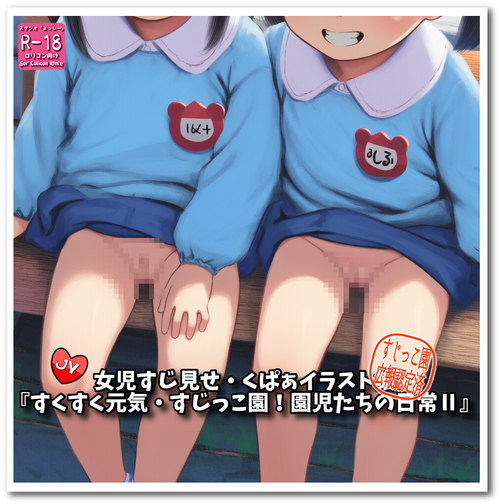 『すくすく元気・すじっこ園！園児たちの日常Ⅱ』☆