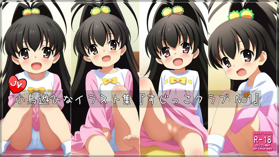 【ろり追憶保管庫】2025/2/16 二次創作『すじっこクラブ No1』小〇遊ひな