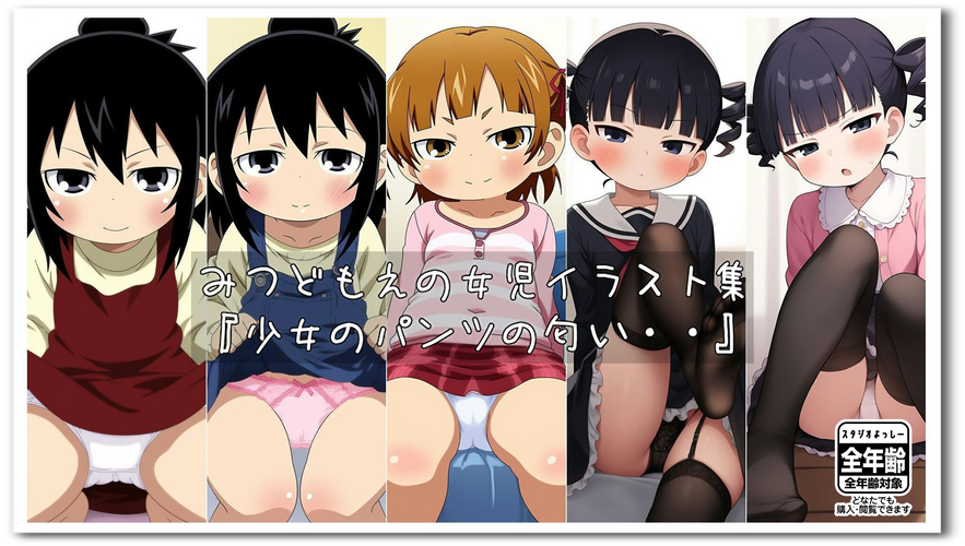 【ろり追憶保管庫】2025/2/17 二次創作『少女のパンツの匂い・・』