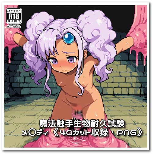 【ろり追憶保管庫】『二次創作魔法触手生物耐久試験 メ〇ディ』