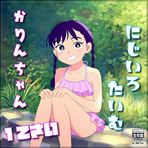二次創作『ジュニアアイドル写真集・にじいろたいむ』
