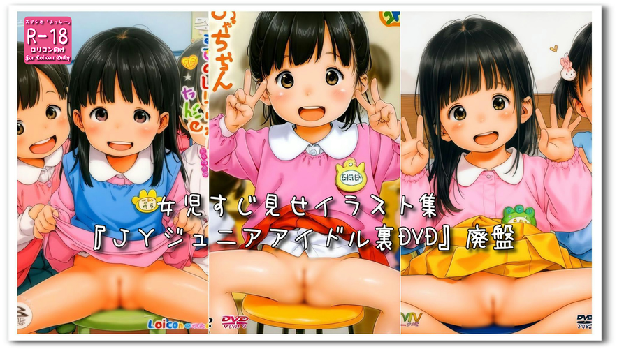 【ろり追憶保管庫】（廃盤作品）2024/8/18『ＪＹジュニアアイドル裏DVD』廃盤