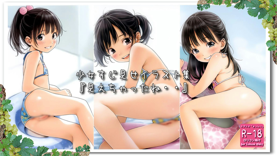 【ろり追憶保管庫】2024/8/17リクエスト品『見えちゃったね・・』