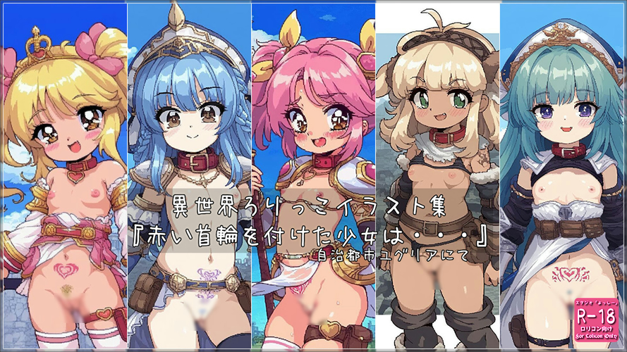 【ろり追憶保管庫】（ドット絵）2025/2/22『赤い首輪を付けた少女は・・・』
