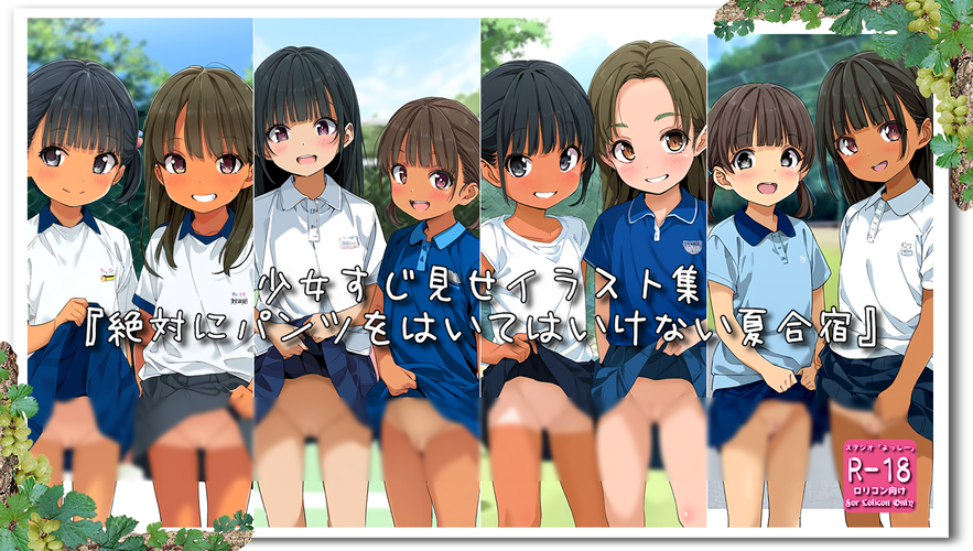 【ろり追憶保管庫】2024/8/12『絶対にパンツをはいてはいけない夏合宿』