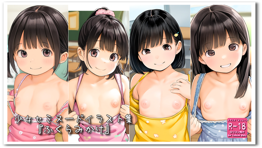 【ろり追憶保管庫】2024/8/13『ふくらみかけ』