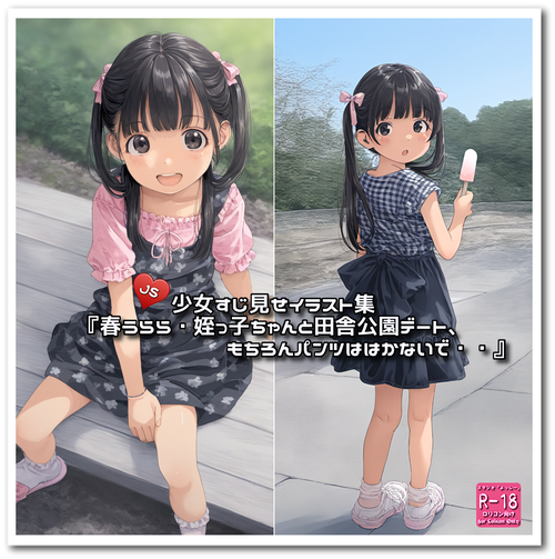 （画像追加）『春うらら・姪っ子ちゃんと田舎公園デート、もちろんパンツははかないで・・』☆