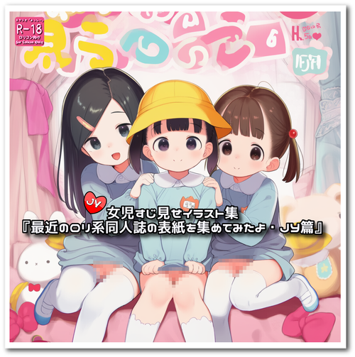 リクエスト品『最近のロリ系同人誌の表紙を集めてみたよ・JY篇』☆