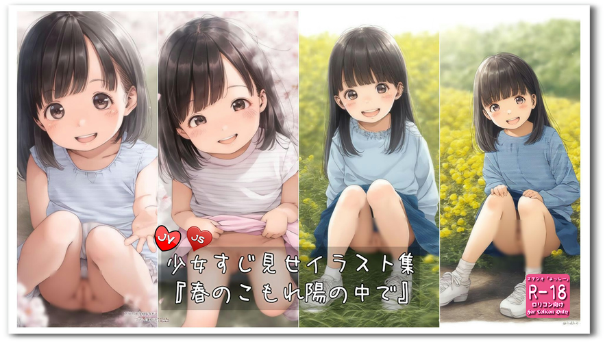 【ろり追憶保管庫】2025/2/24『春のこもれ陽の中で』