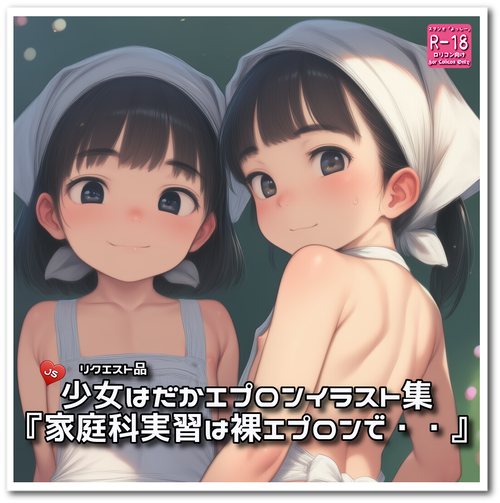 リクエスト品『家庭科実習は裸エプロンで・・』