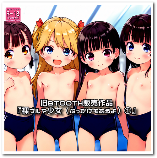 【ろり追憶保管庫】旧BOOTH販売作品『裸ブルマ少女（ぶっかけもあるよ）①』