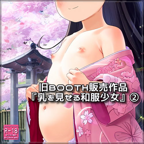 【ろり追憶保管庫】旧BOOTH販売作品『乳を見せる和服少女』②